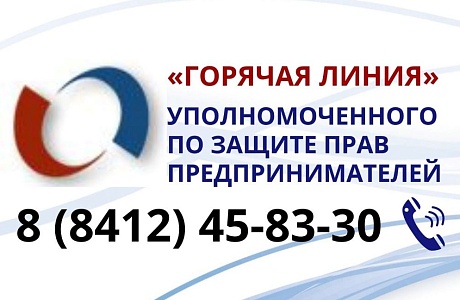 Горячая линия по защите прав предпринимателей открыта в Пензенской области Горячая линия по защите прав предпринимателей открыта в Пензенской области